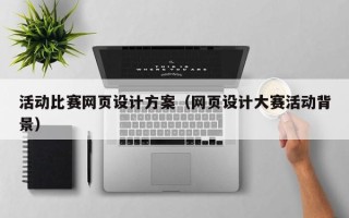 松原活动比赛网页设计方案（网页设计大赛活动背景）